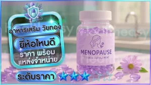 อาหารเสริม วัยทอง ยี่ห้อไหนดี