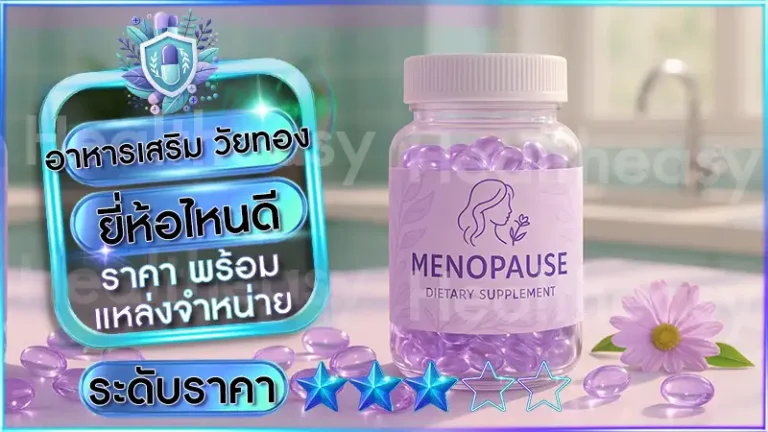 อาหารเสริม วัยทอง ยี่ห้อไหนดี