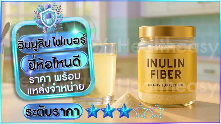 อินนูลิน ไฟเบอร์ ยี่ห้อไหนดี