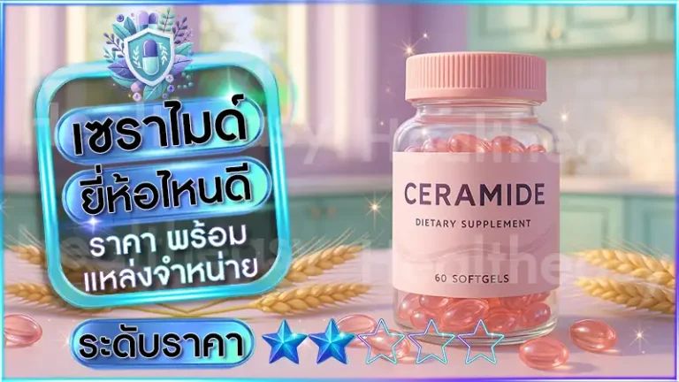 เซราไมด์ ยี่ห้อไหนดี