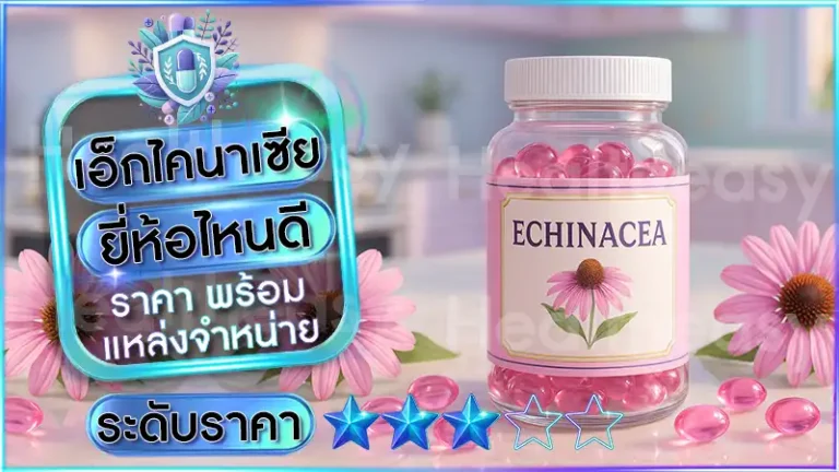 เอ็กไคนาเซีย ยี่ห้อไหนดี