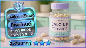 แคลเซียม ทรีโอเนต ยี่ห้อไหนดี