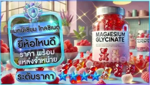 แมกนีเซียม ไกลซิเนต ยี่ห้อไหนดี