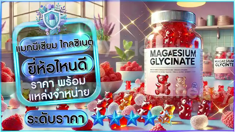 แมกนีเซียม ไกลซิเนต ยี่ห้อไหนดี