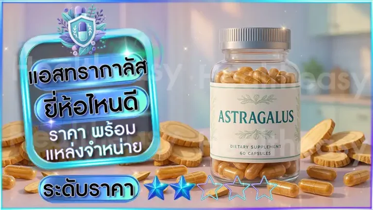 แอสทรากาลัส ยี่ห้อไหนดี