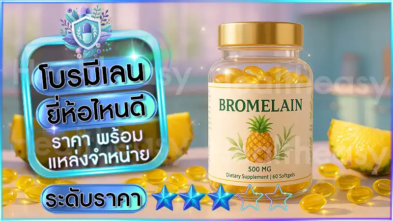 โบรมีเลน ยี่ห้อไหนดี