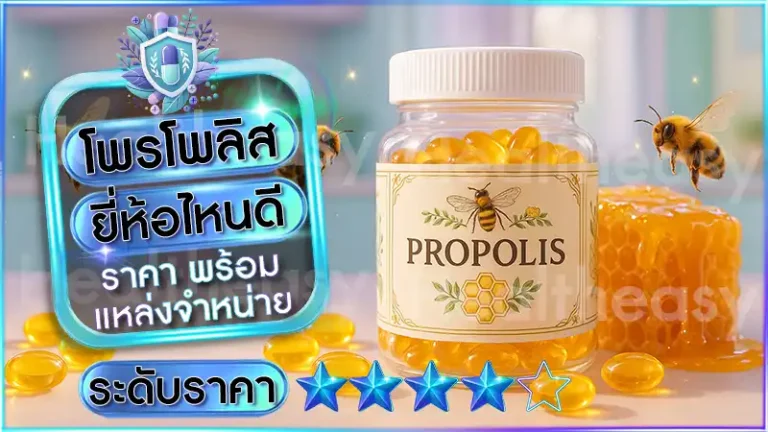 โพรโพลิส ยี่ห้อไหนดี