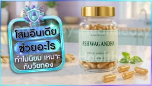 โสมอินเดีย ช่วยอะไร