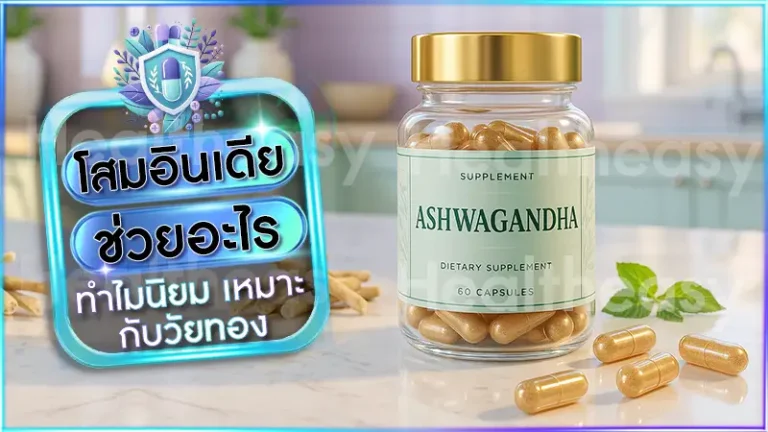 โสมอินเดีย ช่วยอะไร
