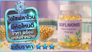 ไอโซฟลาโวน ยี่ห้อไหนดี