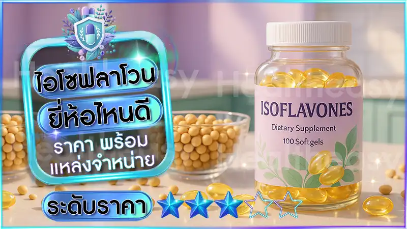 ไอโซฟลาโวน ยี่ห้อไหนดี