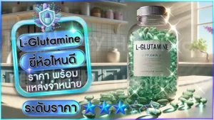 L-Glutamine ยี่ห้อไหนดี