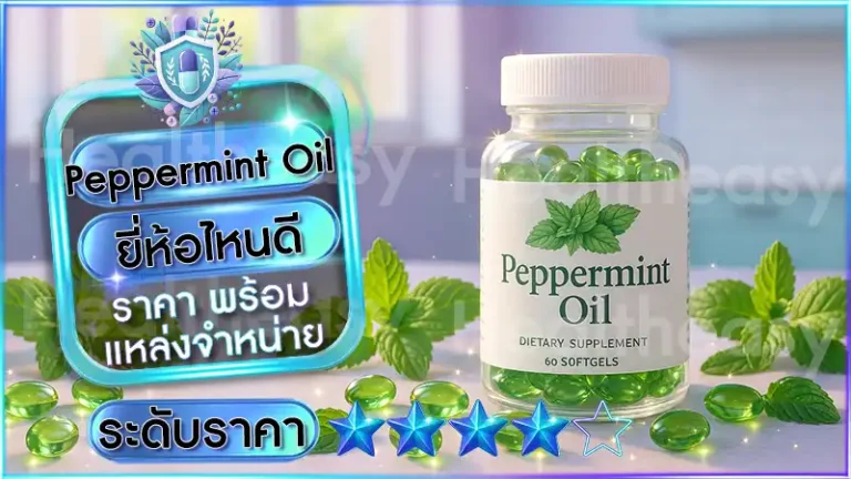 Peppermint Oil ยี่ห้อไหนดี