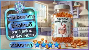 การย่อยอาหาร ยี่ห้อไหนดี
