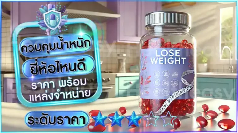 ควบคุมน้ำหนัก ยี่ห้อไหนดี