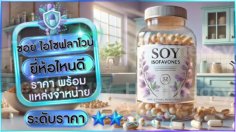 ซอย ไอโซฟลาโวน ยี่ห้อไหนดี