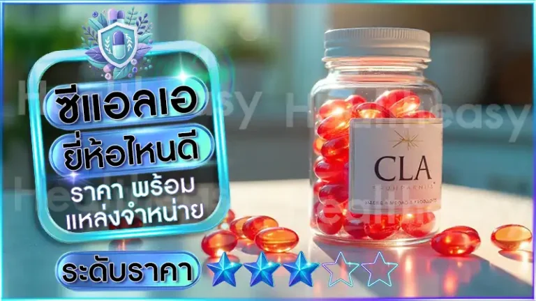 ซีแอลเอ ยี่ห้อไหนดี