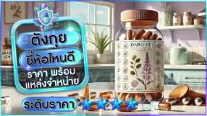 ตังกุย ยี่ห้อไหนดี