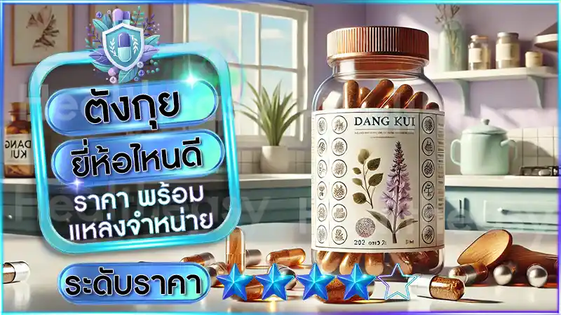 ตังกุย ยี่ห้อไหนดี