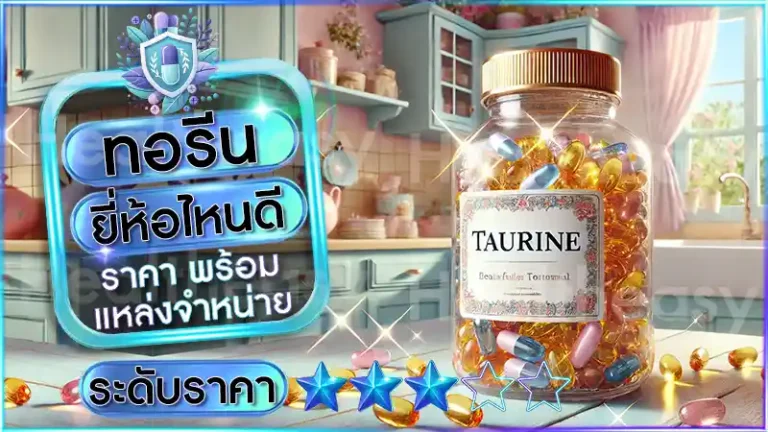 ทอรีน ยี่ห้อไหนดี