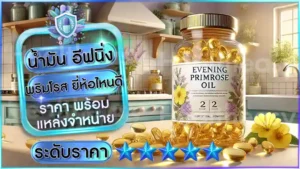น้ำมัน อีฟนิ่งพริมโรส ยี่ห้อไหนดี