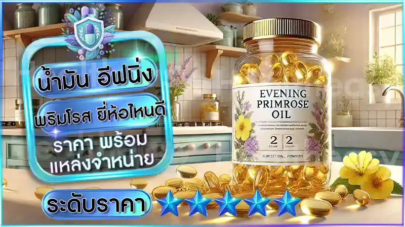 น้ำมัน อีฟนิ่งพริมโรส ยี่ห้อไหนดี