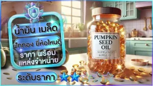 น้ำมัน เมล็ดฟักทอง ยี่ห้อไหนดี