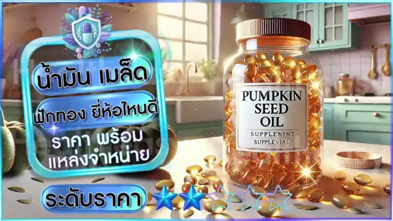 น้ำมัน เมล็ดฟักทอง ยี่ห้อไหนดี
