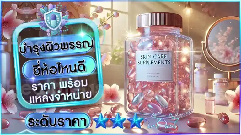 บำรุงผิวพรรณ ยี่ห้อไหนดี