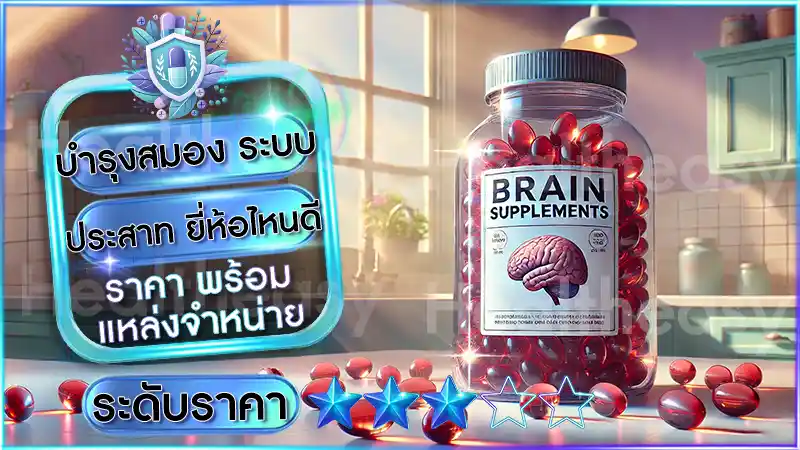 บำรุงสมอง ระบบประสาท ยี่ห้อไหนดี