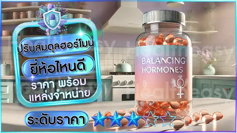 ปรับสมดุลฮอร์โมน ยี่ห้อไหนดี