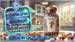 สารสกัด มาคา ยี่ห้อไหนดี