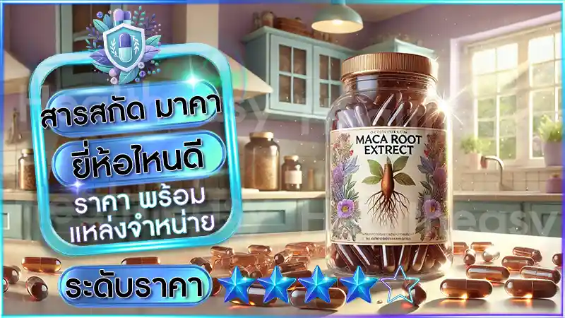 สารสกัด มาคา ยี่ห้อไหนดี