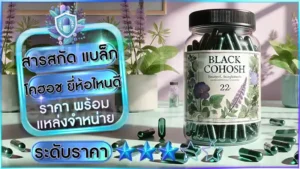 สารสกัด แบล็กโคฮอช ยี่ห้อไหนดี