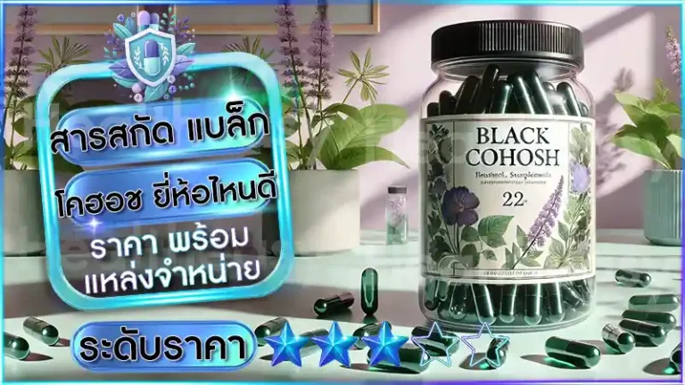 สารสกัด แบล็กโคฮอช ยี่ห้อไหนดี