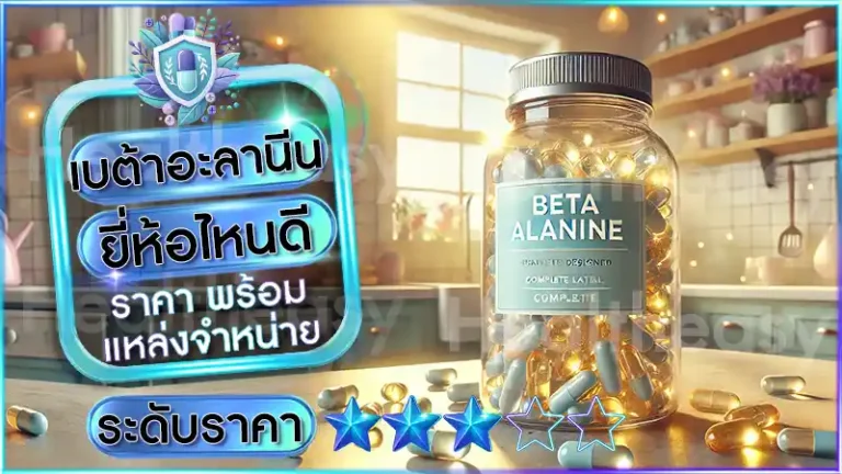 เบต้าอะลานีน ยี่ห้อไหนดี