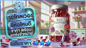 เรดโคลเวอร์ ยี่ห้อไหนดี