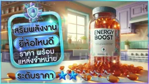 เสริมพลังงาน ยี่ห้อไหนดี