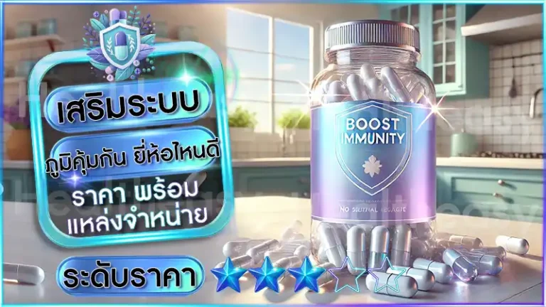 เสริมระบบภูมิคุ้มกัน ยี่ห้อไหนดี