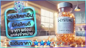 แอลซิสเทอีน ยี่ห้อไหนดี
