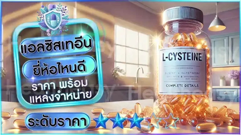 แอลซิสเทอีน ยี่ห้อไหนดี
