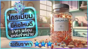 โครเมียม ยี่ห้อไหนดี