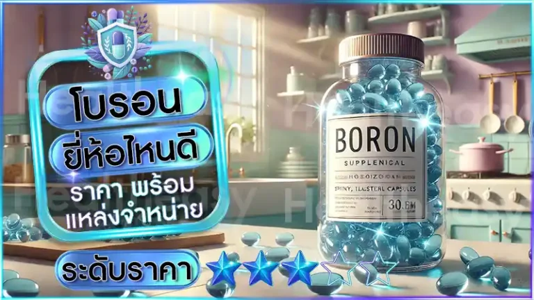โบรอน ยี่ห้อไหนดี
