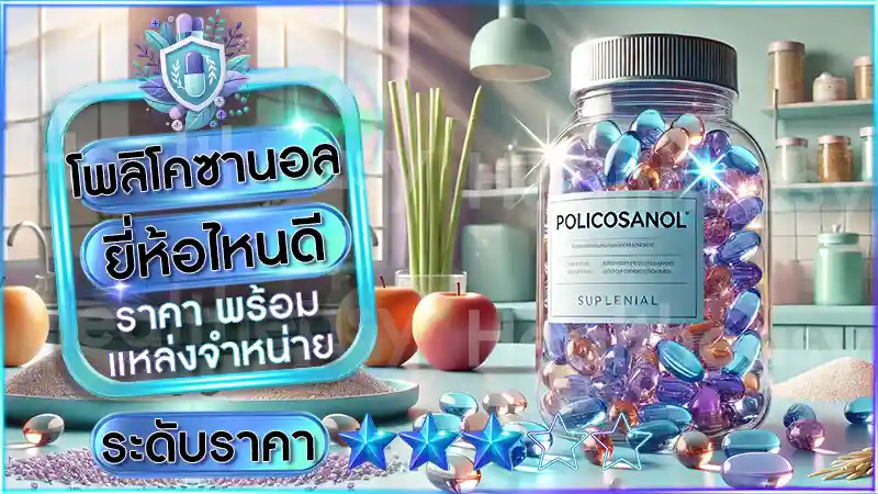 โพลิโคซานอล ยี่ห้อไหนดี