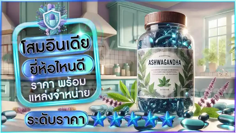 โสมอินเดีย ยี่ห้อไหนดี