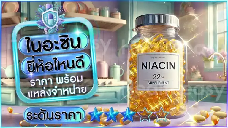 ไนอะซิน ยี่ห้อไหนดี
