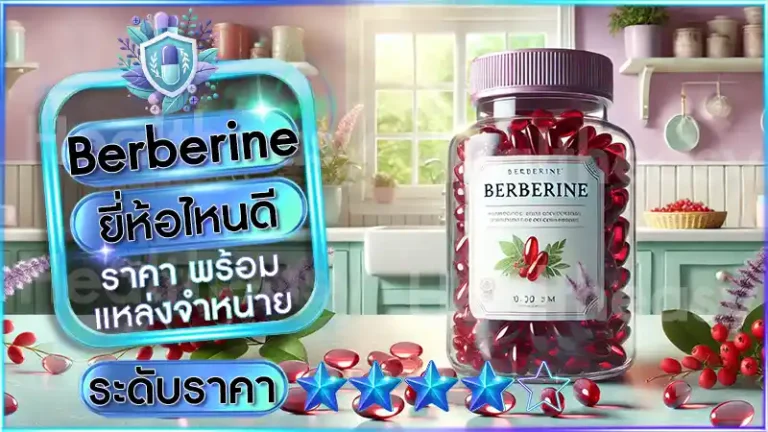 Berberine ยี่ห้อไหนดี