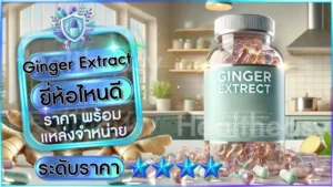 Ginger Extract ยี่ห้อไหนดี
