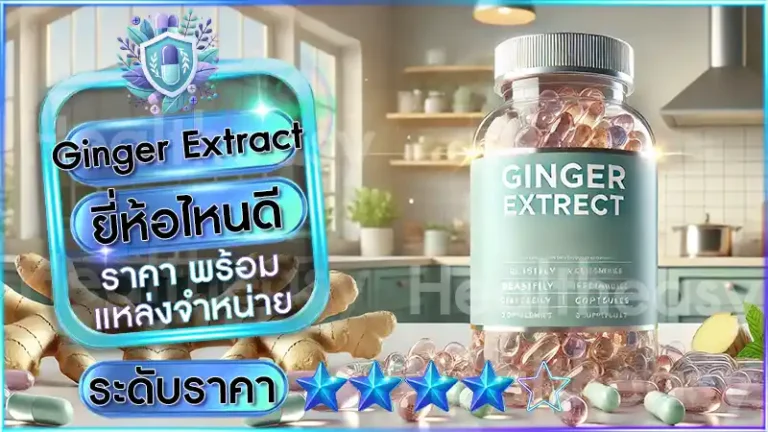 Ginger Extract ยี่ห้อไหนดี