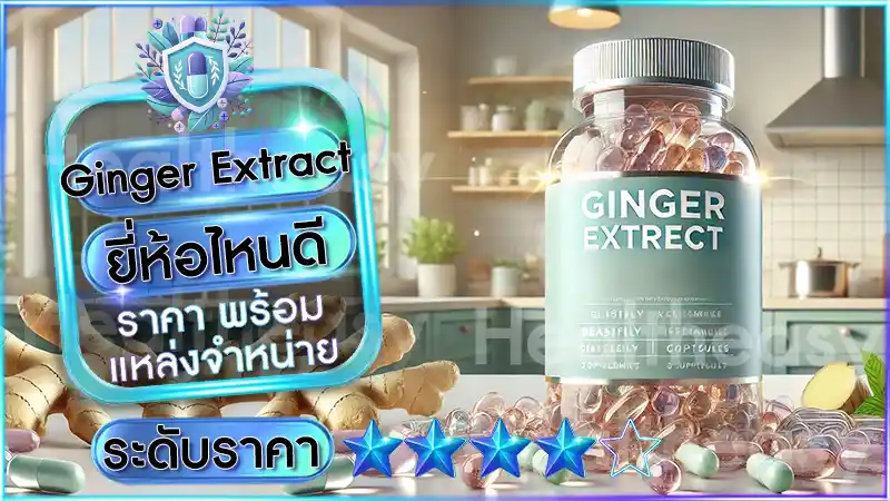 Ginger Extract ยี่ห้อไหนดี